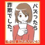 私は仕事ができない67