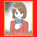 私は仕事ができない68