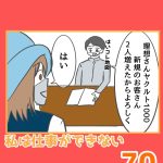 私は仕事ができない70