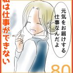 私は仕事ができない80
