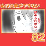 私は仕事ができない82