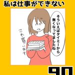 私は仕事ができない90