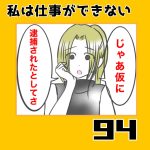 私は仕事ができない94