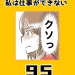 私は仕事ができない95