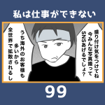 私は仕事ができない99