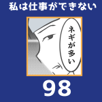 私は仕事ができない98