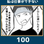 私は仕事ができない100