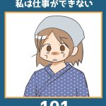 私は仕事ができない101