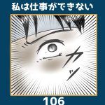 私は仕事ができない106