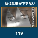 私は仕事ができない119