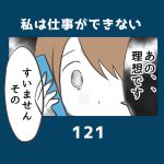 私は仕事ができない121