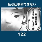 私は仕事ができない122