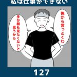 私は仕事ができない127