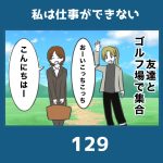私は仕事ができない129
