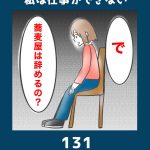 私は仕事ができない131